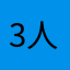 3人子育て