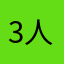 3人目の大工