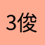 3俊2哥