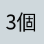 3個小時還訂不到