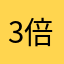 3倍ニキ