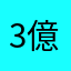3億円事件の犯人