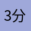 3分69秒