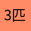 3匹のまむまむ