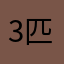 3匹の林