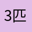 3匹の母ブタ