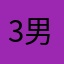 3区 男灬神