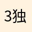 3区 骁勇无敌 独孤星魂