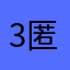 3匿名希望1