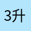 3升3事