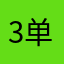 3单两个四星的痛苦