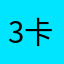 3卡拖拉机