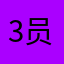 3员外