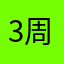 3周年おめでとうございます◝(⑅•ᴗ•⑅)◜..°♡