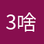 3啥啊下次v