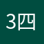 3四季豆