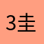 3圭