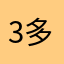 3多多的3