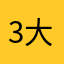 3大学党生