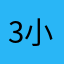 3小節のラララ…