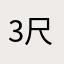 3尺5寸