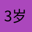 3岁花花