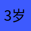 3岁ay