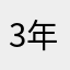 3年前から聞こえてます
