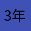 3年半の契約を後悔