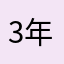 3年寝太郎。