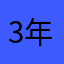 3年目バウンティユーザー