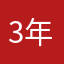 3年間やっている者