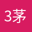 3年A組 茅野