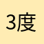 3度有色眼镜