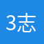 3志