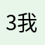 3我想象4555661