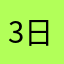 3日目ですが