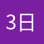 3日LW记