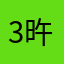 3旿3