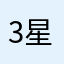 3星星💫