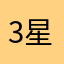 3星的操作（仁者见仁吧）和内容，5星的画质