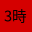 3時のおやつどき