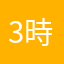 3時の父ちゃん