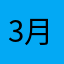 3月の白い月