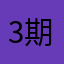 3期生23歳
