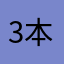 3本線