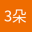 3朵云