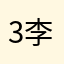 3李9小了10