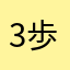 3歩進んで3歩もどる
