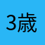 3歳のハロー
